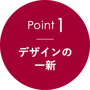 point1、デザインの一新