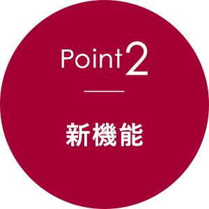 point2、新機能