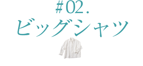 #01.ビッグシャツ