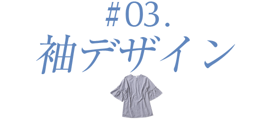 #02.袖デザインブラウス