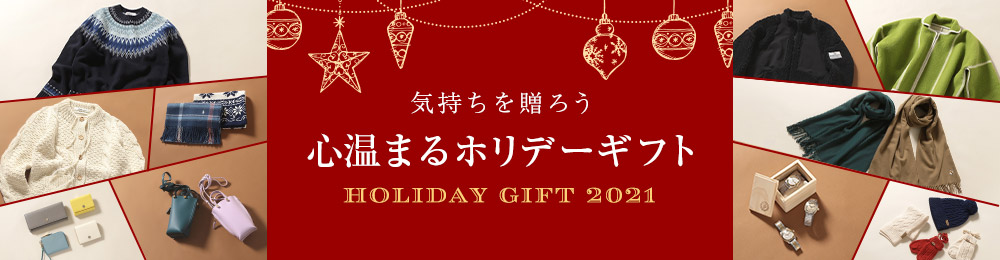 心温まるホリデーギフト
holiday gift 2021