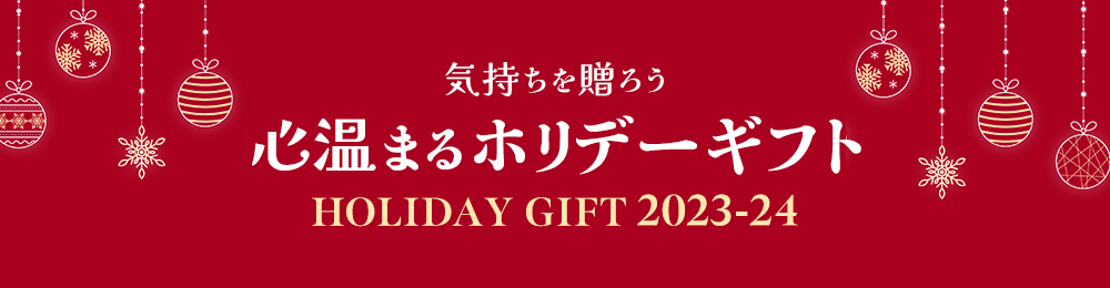 心温まるホリデーギフト
		holiday gift 2021
