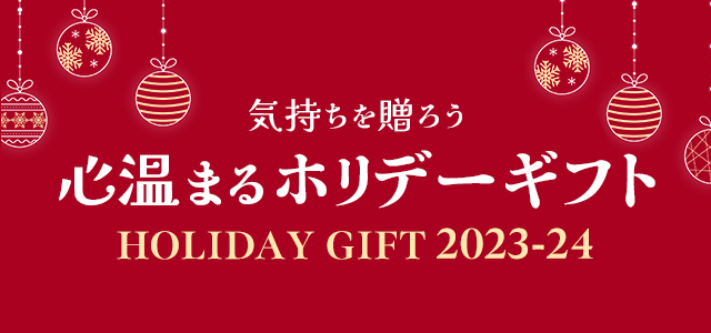 心温まるホリデーギフト
		holiday gift 2022