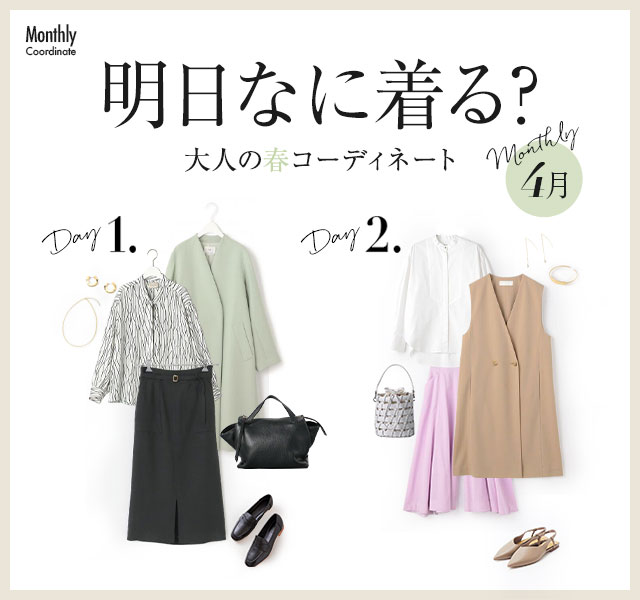 Monthly Coordinate【4月】大人の春コーディネート