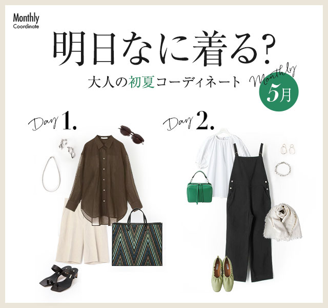 Monthly Coordinate【5月】大人の初夏コーディネート