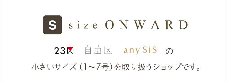 S size ONWARD(小さいサイズ) / エスサイズオンワード